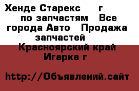 Хенде Старекс 1999г 2,5 4WD по запчастям - Все города Авто » Продажа запчастей   . Красноярский край,Игарка г.